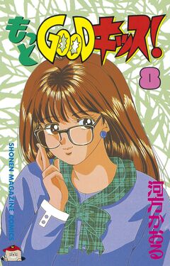 もっとGOODキッス! 8巻