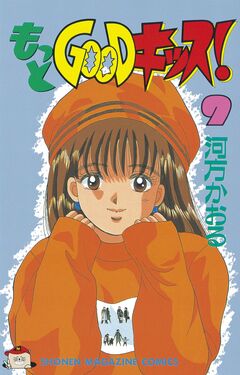 もっとGOODキッス! 9巻