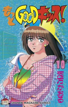もっとGOODキッス! 10巻