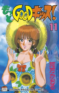 もっとGOODキッス! 11巻