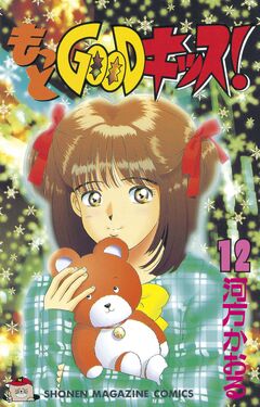 もっとGOODキッス! 12巻