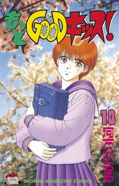 もっとGOODキッス! 13巻