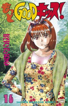 もっとGOODキッス! 16巻