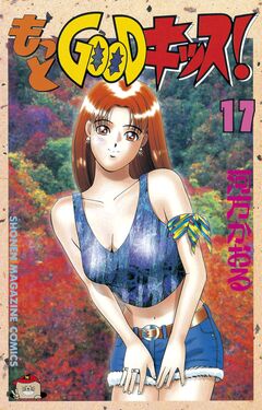 もっとGOODキッス! 17巻