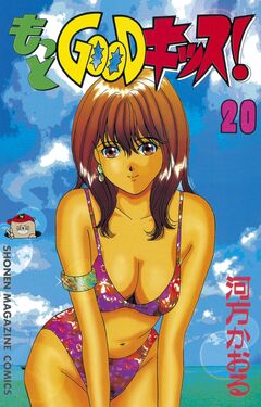 もっとGOODキッス! 20巻