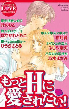 もっとHに愛されたい! 1巻