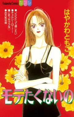 モテたくないの 1巻