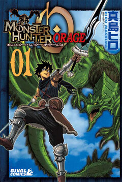 モンスターハンターオラージュ 1巻