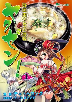 ヤクゼン! 韓国美少女の挑戦 1巻