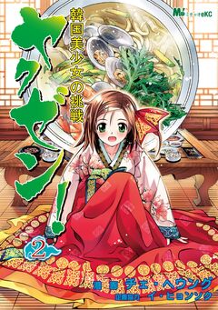ヤクゼン! 韓国美少女の挑戦 2巻