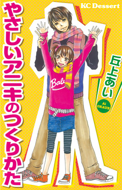 やさしいアニキのつくりかた 1巻