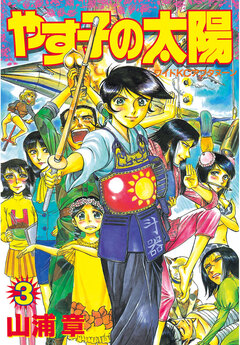 やす子の太陽 3巻