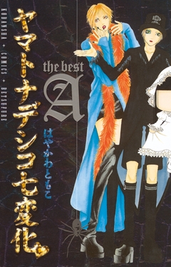 ヤマトナデシコ七変化 The best 1巻