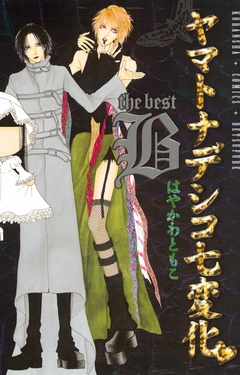 ヤマトナデシコ七変化 The best 2巻