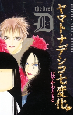 ヤマトナデシコ七変化 The best 4巻