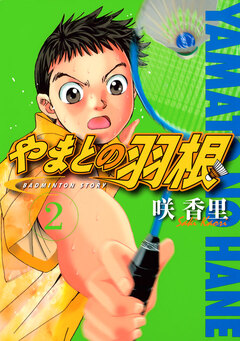 やまとの羽根 2巻