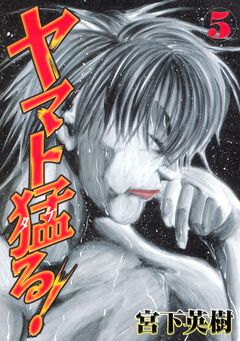 ヤマト猛る! 5巻