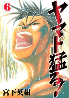 ヤマト猛る! 6巻