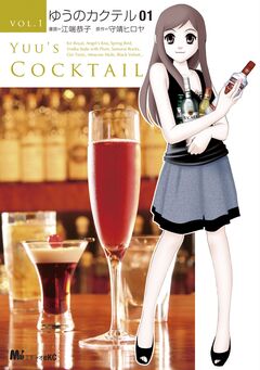 ゆうのカクテル 1巻