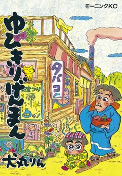 ゆびきりげんまん 1巻