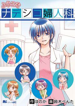 ようこそ ナデシコ婦人科 1巻