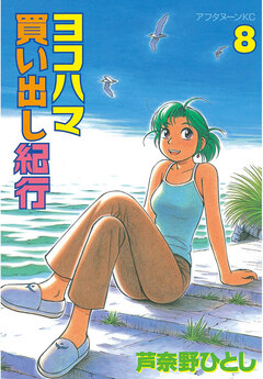 ヨコハマ買い出し紀行 8巻