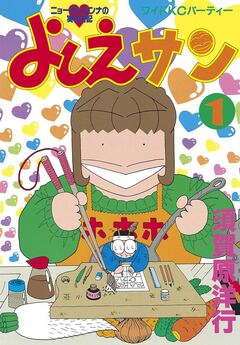 よしえサン ニョーボとダンナの実在日記 1巻