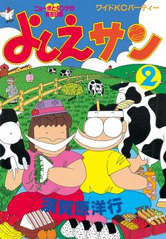 よしえサン ニョーボとダンナの実在日記 2巻