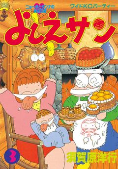 よしえサン ニョーボとダンナの実在日記 3巻
