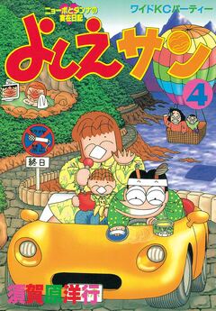 よしえサン ニョーボとダンナの実在日記 4巻