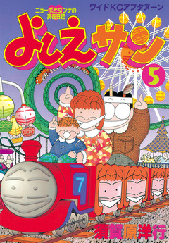 よしえサン ニョーボとダンナの実在日記 5巻