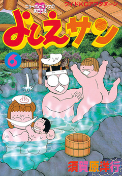 よしえサン ニョーボとダンナの実在日記 6巻