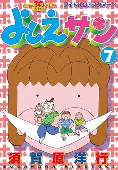 よしえサン ニョーボとダンナの実在日記 7巻