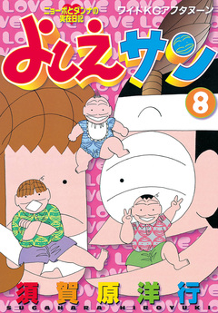 よしえサン ニョーボとダンナの実在日記 8巻
