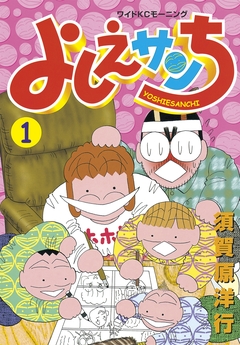 よしえサンち 1巻