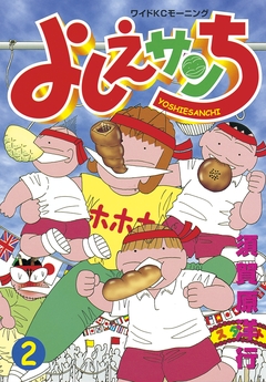 よしえサンち 2巻