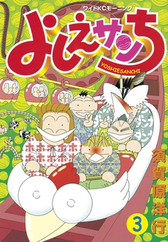 よしえサンち 3巻