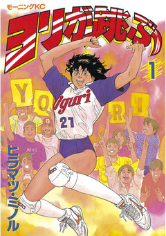 ヨリが跳ぶ 1巻
