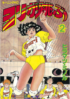 ヨリが跳ぶ 2巻