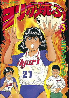 ヨリが跳ぶ 3巻
