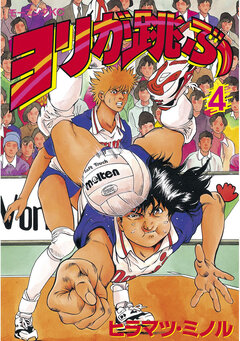 ヨリが跳ぶ 4巻