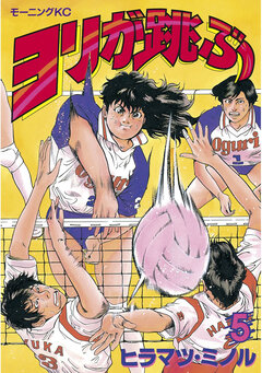 ヨリが跳ぶ 5巻