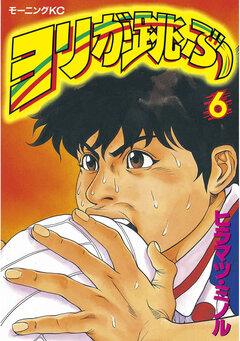 ヨリが跳ぶ 6巻