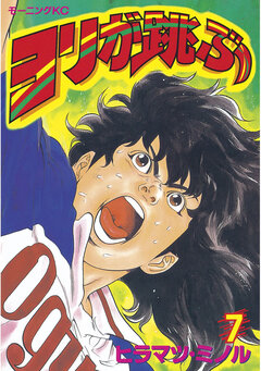 ヨリが跳ぶ 7巻