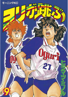 ヨリが跳ぶ 9巻