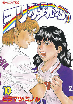 ヨリが跳ぶ 10巻