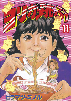 ヨリが跳ぶ 11巻