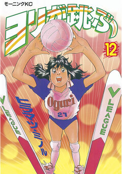 ヨリが跳ぶ 12巻
