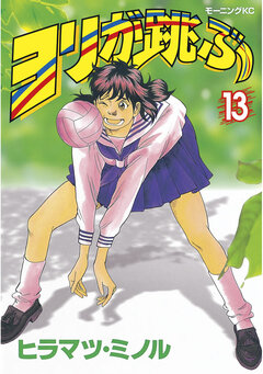 ヨリが跳ぶ 13巻
