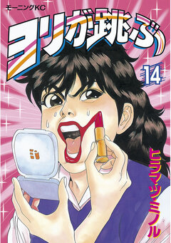 ヨリが跳ぶ 14巻